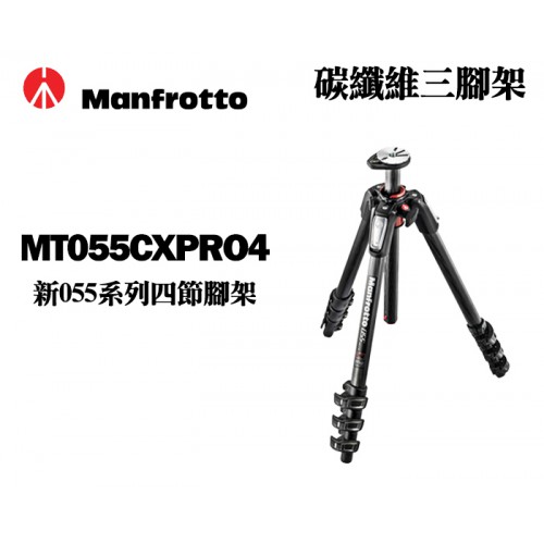 【現貨】Manfrotto 曼富圖 MT055CXPRO4 新055系列 四節 碳纖維 三腳架 正成公司貨
